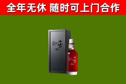 合川烟酒回收50年山崎洋酒.jpg